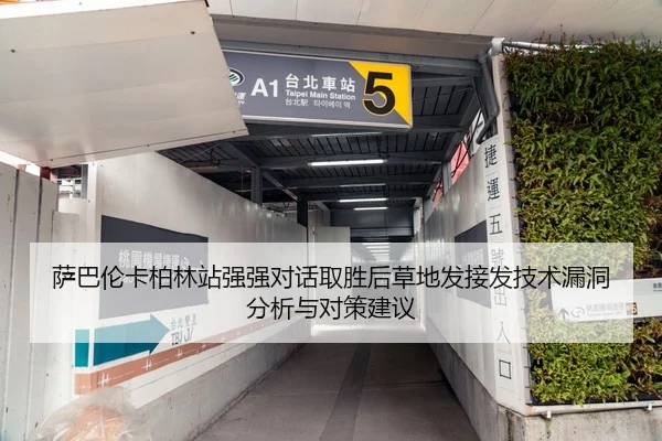 萨巴伦卡柏林站强强对话取胜后草地发接发技术漏洞分析与对策建议