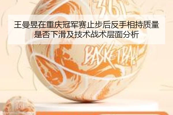 wang-man-yu-zai-chong-qing-guan-jun-sai-zhi-bu-hou-fan-shou-xiang-chi-zhi-liang-shi-fou-xia-hua-ji-ji-shu-zhan-shu-ceng-1-979.jpg