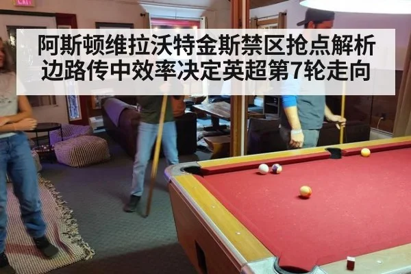 阿斯顿维拉沃特金斯禁区抢点解析 边路传中效率决定英超第7轮走向